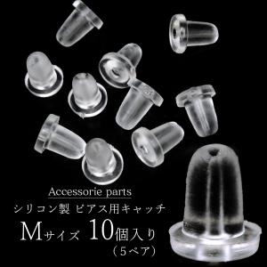 ピアス キャッチ シリコン 落ちない 10個 セット 5ペア Mサイズ アクセサリー パーツ 金具 材料 ハンドメイド 手作り 金属アレルギー対応