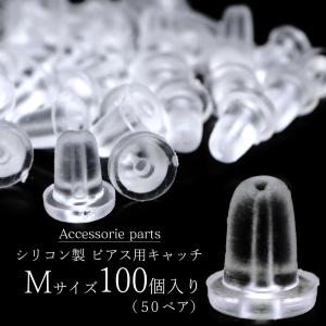 ピアス キャッチ シリコン 落ちない 100個 セット 50ペア Mサイズ アクセサリー パーツ 金具 材料 ハンドメイド 手作り 金属アレルギー対応