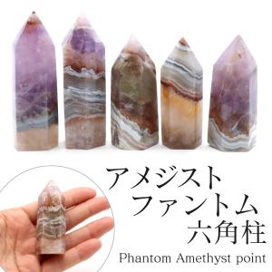 天然 アメジストファントム 六角柱 ポイント Sサイズ 高さ 5〜6cm前後 1個売り 研磨磨き 浄化 ヒーリング ブラジル産 天然石 パワーストーン 置き物 お守り