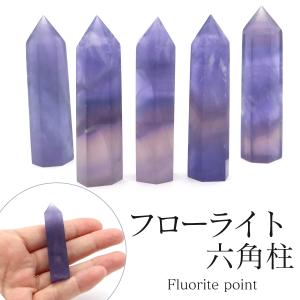 フローライト 六角柱 ポイント Sサイズ 高さ 5cm前後 1個売り 天然石 蛍石 ポリッシュ 研磨磨き 原石 鉱物 ヒーリング インテリア 置物 パワーストーン