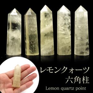 レモンクォーツ 六角柱 ポイント Sサイズ 高さ 5cm前後 1個売り 天然石 水晶 ポリッシュ 研磨磨き 原石 鉱物 ヒーリング インテリア 置物 パワーストーン