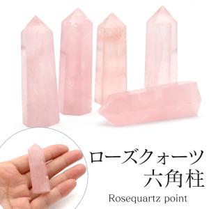 ローズクォーツ 六角柱 ポイント Sサイズ 高さ 5cm前後 1個売り 研磨磨き 浄化 ヒーリング 天然石 パワーストーン 置き物 お守り 紅水晶