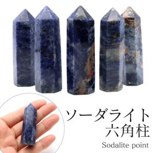 ソーダライト 六角柱 ポイント Sサイズ 高さ 5cm前後 1個売り 研磨磨き 浄化 ヒーリング 天然石 パワーストーン 置き物 お守り 方ソーダ石