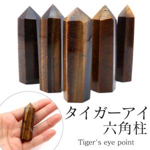 タイガーアイ 六角柱 ポイント Sサイズ 高さ 5cm前後 1個売り 研磨磨き 浄化 ヒーリング 天然石 パワーストーン 置き物 お守り 虎目石