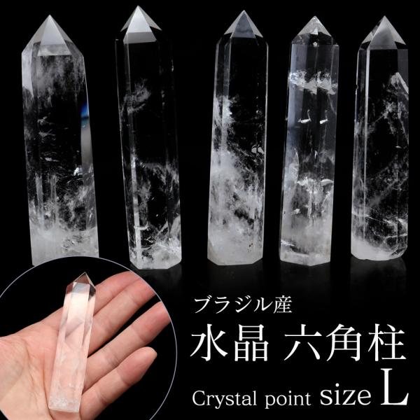 天然 水晶 六角柱 ポイント Lサイズ 高さ 8-9cm前後 1個売り  研磨磨き 浄化 ヒーリング...