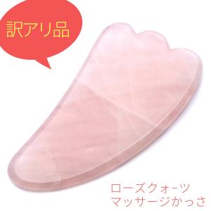 訳アリ ローズクォーツ かっさ プレート  天然石 フェイスマッサージ ツボ押し 効果 むくみとり グッズ たるみ 健康 女性 お返し 顔痩せ 美容 爆買 父の日