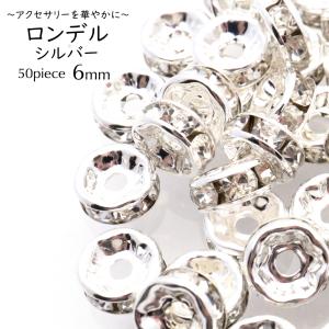 ロンデル 6mm 50個入り シルバー 平ロンデル 平型 ラインストーン ビーズ パワーストーン スペーサー 数珠 天然石 ハンドメイド パーツ DIY 爆買 父の日｜GOLD STONE.