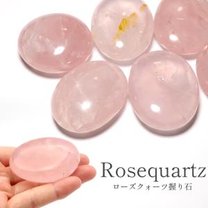 ローズクォーツ マダガスカル産 80g前後 原石 握り石 タンブル お守り ツーソン展示会商品 天然石 パワーストーン スピリチュアル 浄化 かわいい
