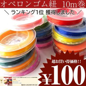 オペロンゴム 紐 20種類 約10m巻 ブレスレットの作成や修理に