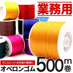 オペロンゴム 紐 1巻き 約500m 大容量 業務量 25色 ブレスレット アクセサリー 作成や修理に 作家 ハンドメイド 材料 パーツ