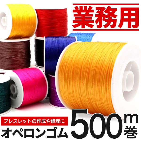 オペロンゴム 紐 1巻き 約500m 大容量 業務量 25色 ブレスレット アクセサリー 作成や修理...