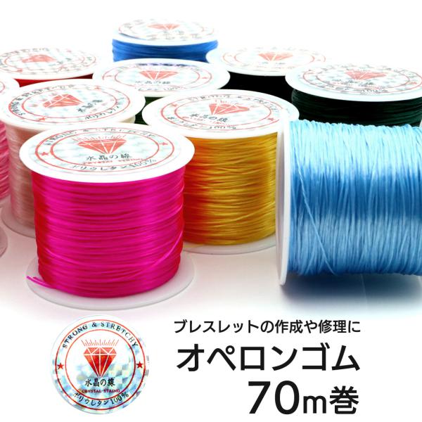 オペロンゴム 紐 20種類 約70m巻 ブレスレットの作成や修理に 2025 プレゼント お返し 爆...