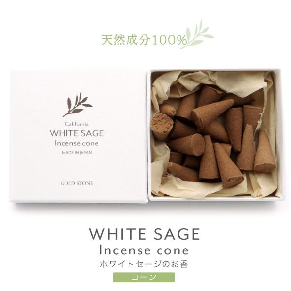 ホワイトセージ 浄化用 お香 コーンタイプ 20個入り ミニサイズ スマッジング 天然成分100% ...
