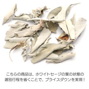 ホワイトセージ クラッシュ 無選別 50g 無...の詳細画像2