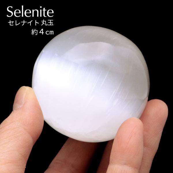 セレナイト 丸玉 約4cm 置き物 モロッコ産 原石 台座付き キャッツアイセレナイト オブジェ 透...