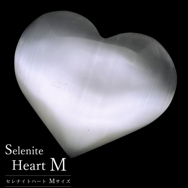 セレナイト ハート シェイプ Mサイズ ヒーリング 置き物 モロッコ産 キャッツアイセレナイト オブ...