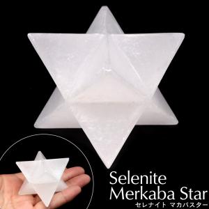 セレナイト マカバスター Mサイズ 神聖幾何学 六芒星 マルカバスター ツーソン展示会商品 置き物 オブジェ モロッコ産 スピリチュアル ヒーリング