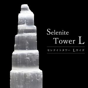 セレナイト タワー Lサイズ 原石 ポイント モロッコ産 天然石 置き物 1個売り 透石膏 飾り selenite 送料無料 プレゼント ギフト 贈り物 敬老の日