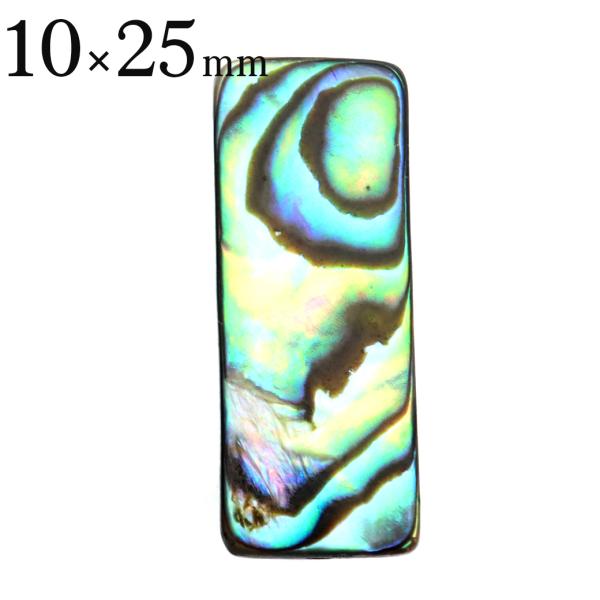 パウアシェル ビーズ 粒売り 1粒 スクエアカット ロング 10 x 25mm アバロンシェル 貝 ...