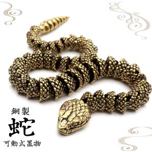 蛇 可動式 銅製 干支 巳 へび 置き物 スネーク 巳年 開運 2025年 干支飾り 商売繁盛 運気上昇 玄関 彫刻 正月 新年 縁起物 彫り物 ヘビ パワーストーン 敬老の日