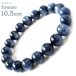カイヤナイト ブレスレット メンズ レディース 10.5mm ブラジル産 藍晶石 1点もの 天然石 パワーストーン 贈り物 プレゼント ギフト 贈り物 爆買 父の日