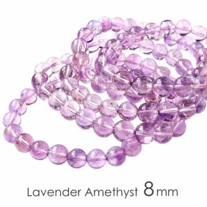 ラベンダー アメジスト ブレスレット 8mm ボリビア産 紫水晶 天然石 パワーストーン 数珠 腕輪 プレゼント 贈り物 2月 誕生石 ケース付き 爆買