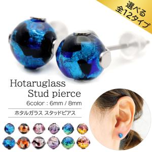 ホタルガラス ピアス レディース 光る 蓄光 スタッドピアス 6mm 8mm 沖縄 おしゃれ かわいい 金属アレルギー 両耳用 母の日 贈り物 ギフト 贈り物｜goldstone