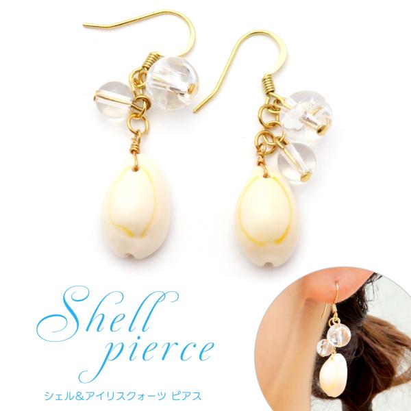シェル ピアス レディース 揺れる かわいい アイリスクォーツ 水晶 木の実 両耳用 大人 おしゃれ...