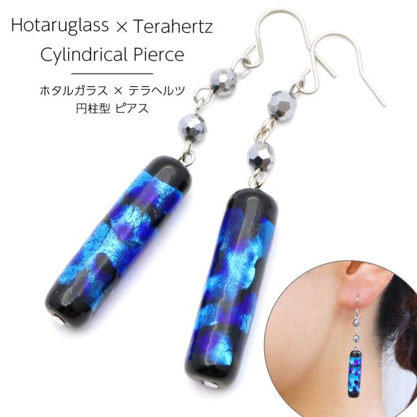ホタルガラス ピアス 円柱型 テラヘルツ鉱石 本物 両耳用 レディース 可愛い ブルー 青 パワース...