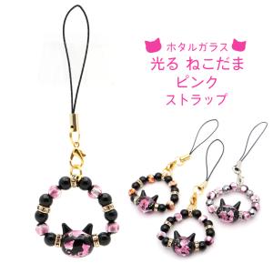 ホタルガラス ストラップ ピンク pink 猫ビーズ入り 光る トンボ玉 とんぼ玉 テラヘルツ お守り パワーストーン キーホルダー アニマル 癒し 可愛い おしゃれ