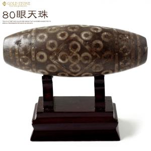 ジービーズ チベット天珠 千眼天珠（三百八十八眼） 5500g 大型