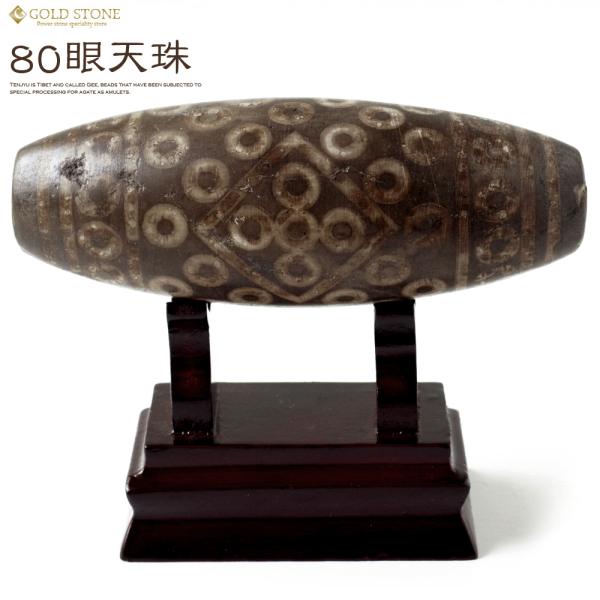 80眼天珠 大型 天珠 1点物 台座付き 天然石 パワーストーン 2025 プレゼント お返し 爆買...