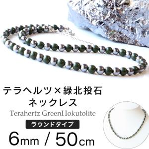 テラヘルツ鉱石 緑色 北投石 ネックレス メンズ レディース 6mm 長さ50cm 超遠赤外線 効果 頭痛 解消 グッズ 肩こり 健康 男性 女性 マグネット プレゼント｜goldstone