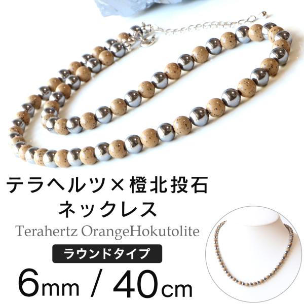 テラヘルツ鉱石 本物 橙色 北投石 ネックレス メンズ レディース 6mm 長さ40cm 超遠赤外線...