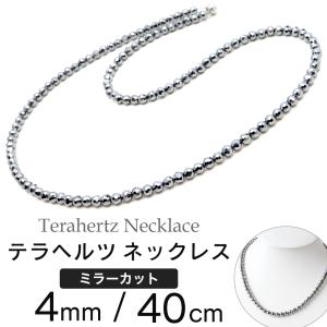 テラヘルツ鉱石 本物 ミラーカット ネックレス メンズ レディース 4mm 40cm マグネット プレゼント ギフト 贈り物 効果 頭痛 解消 グッズ 肩こり 健康 男性 女性