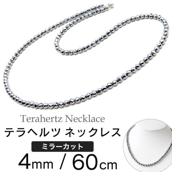 テラヘルツ鉱石 本物 ミラーカット ネックレス メンズ レディース 4mm 長さ60cm マグネット...