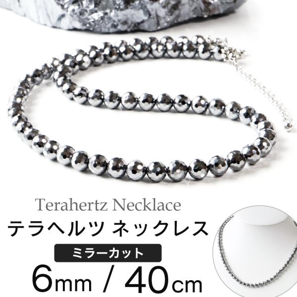 テラヘルツ鉱石 本物 ネックレス メンズ レディース キラキラ ミラーカット 6mm 長さ約40cm...