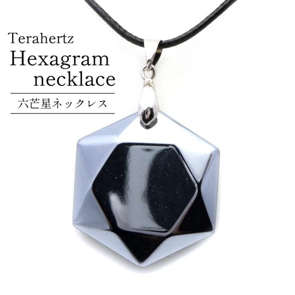 テラヘルツ鉱石 本物 ネックレス 六芒星 六角形 おしゃれ ペンダント メンズ レディース 効果 健...