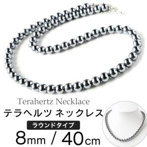 テラヘルツ鉱石 本物 ネックレス メンズ レディース 8mm 高純度 40cm マグネット 効果 頭痛 解消 グッズ 肩こり 健康 男性 女性 父の日 贈り物 ギフト｜goldstone