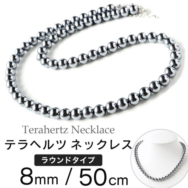 テラヘルツ鉱石 本物 ネックレス メンズ レディース 8mm 高純度 長さ50cm マグネット 効果...