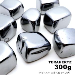 テラヘルツ鉱石 さざれ石 本物 サイズ大 300g 高純度 ポリッシュ研磨 パワーストーン 敬老の日 2025 プレゼント お返し