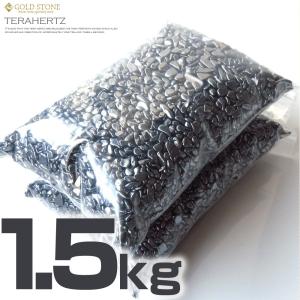 テラヘルツ鉱石 さざれ石 本物 SSサイズ お得1.5kgパック 超極小 高純度 ポリッシュ研磨 パワーストーン 敬老の日 2025 プレゼント
