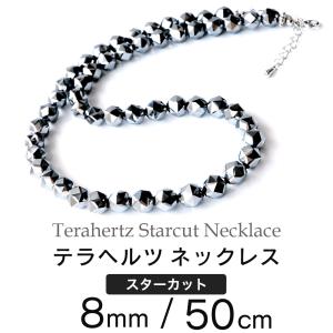 テラヘルツ鉱石 本物 スターカット ネックレス メンズ レディース8mm 高純度 50cm 送料無料 マグネット 選択可能 父の日 贈り物 プレゼント ギフト 贈り物｜goldstone