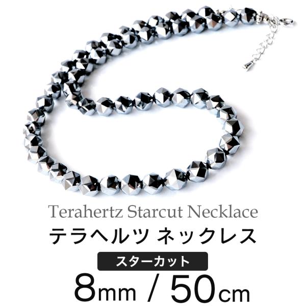 テラヘルツ鉱石 本物 スターカット ネックレス メンズ レディース8mm 高純度 50cm 送料無料...