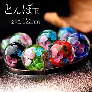 とんぼ玉 花柄 ビーズ 12mm 夏 お祭り 9種類から選べる 綺麗 和 ブレスレット ピアス ペンダント ネックレス ヘアピン 制作 ハンドメイド 手作り 水色 赤色 黄色