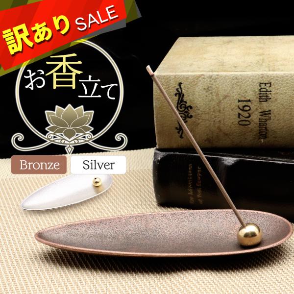 訳あり お香立て おしゃれ シルバー ブロンズ 横置き 線香立て スタンド 睡眠 ギフト 受け皿 素...