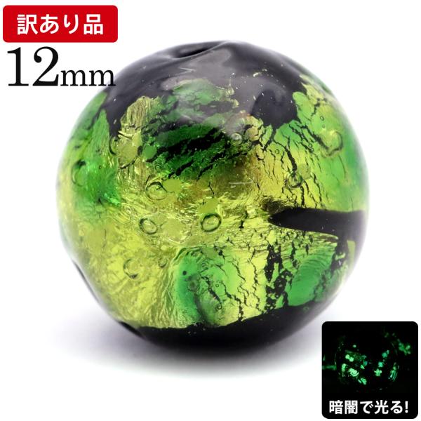 訳あり ホタルガラス ライトグリーン 緑色 ビーズ 粒売り 1粒 12mm 蓄光 夜光 とんぼ玉 ほ...