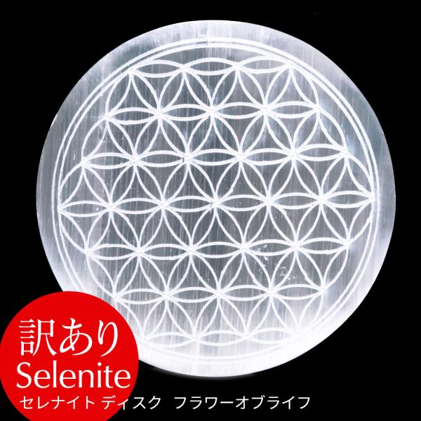 訳あり セレナイト ディスク フラワーオブライフ 約7.5cm 置き物 モロッコ産 原石 置物 古代...