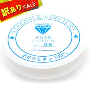 訳あり 在庫処分 シリコンゴム 0.6mm 透明 クリア ブレスレット ゴム ポリウレタンゴム 水晶の線