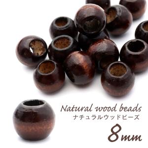 ウッドビーズ パーツ 8mm 太穴 50個入り 木製 焦げ茶 ブラウン 大穴 アクセサリー スペーサー 丸 太い穴 ラウンド ハンドメイド アクセサリー 材料 爆買｜GOLD STONE.